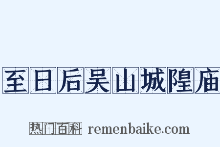 至日后吴山城隍庙是什么意思的图片